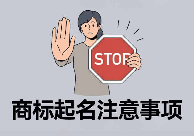 注冊商標起名六大注意事項，讓您的商標更有價值