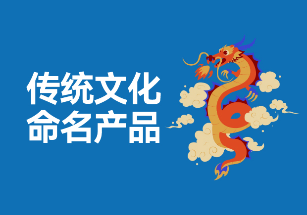 用傳統(tǒng)文化命名高科技產(chǎn)品有哪些，意義是什么？