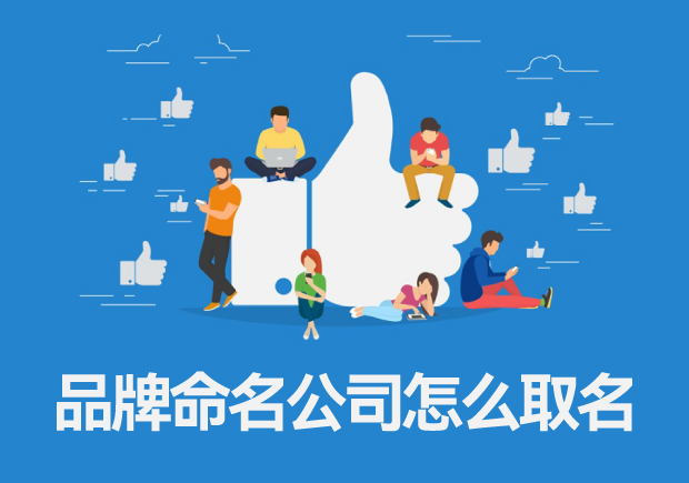 品牌命名公司怎么取名，專業(yè)品牌命名的一般流程