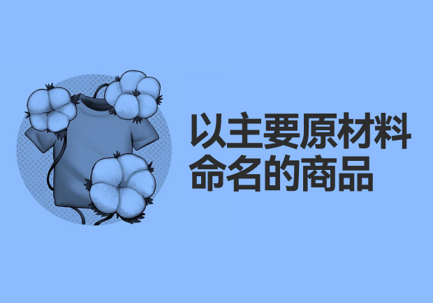 以主要原材料命名的商品：綠色、可持續(xù)與創(chuàng)新