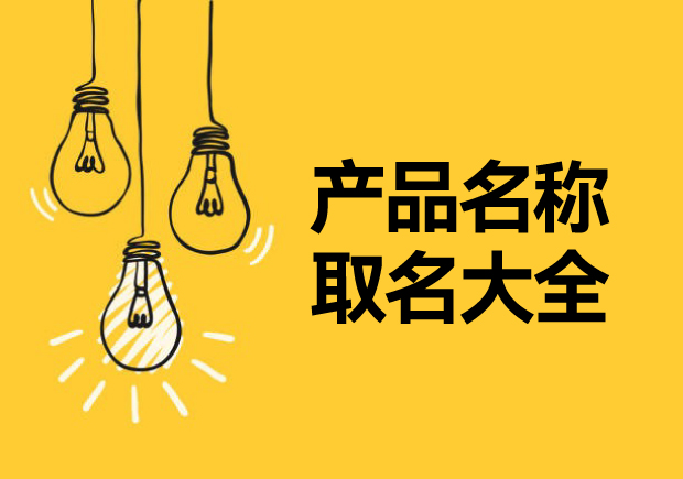 產(chǎn)品名稱取名大全，讓名稱成為溝通消費者的第一橋梁