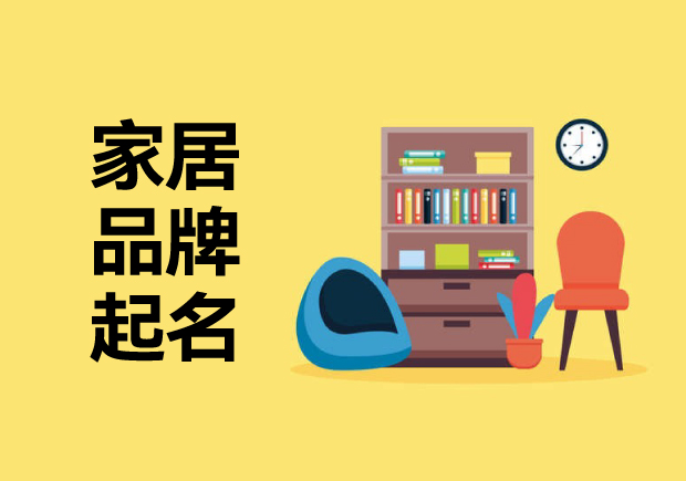 家居品牌起名字思路：喚起消費者溫暖、精致或舒適的藝術(shù)