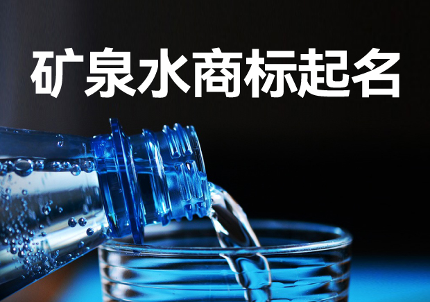 礦泉水商標起名字大全：策略、方法與注意事項