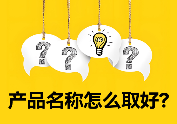 產(chǎn)品名稱怎么取好？有價(jià)值又好聽好記的名字的誕生