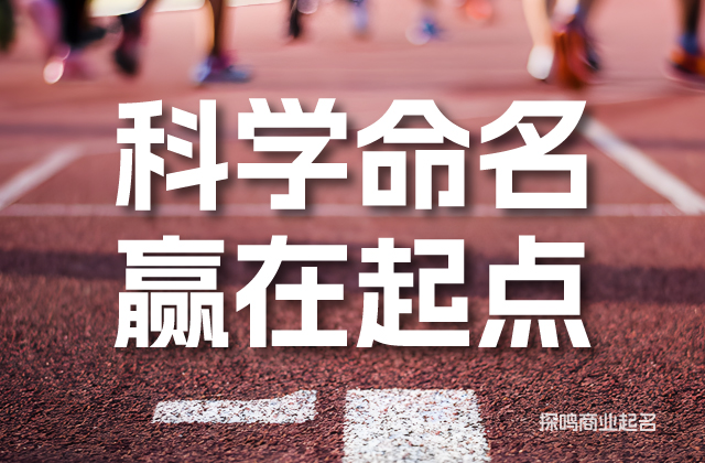 科學(xué)商標起名幫你贏在起點.jpeg
