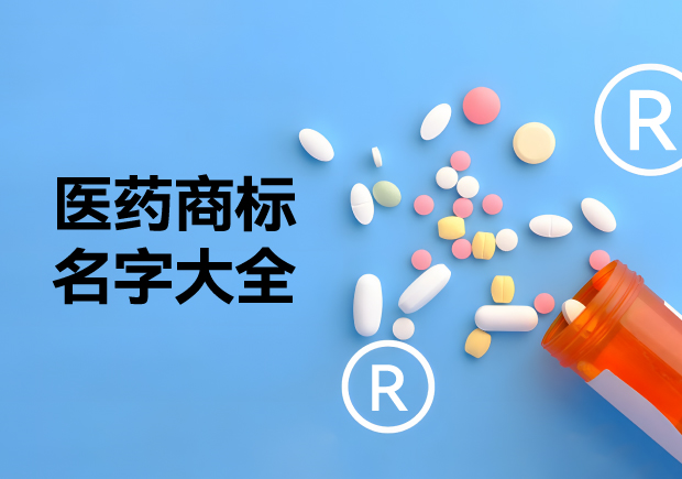 醫(yī)藥商標名字大全推薦，醫(yī)藥行業(yè)商標起名的好方法
