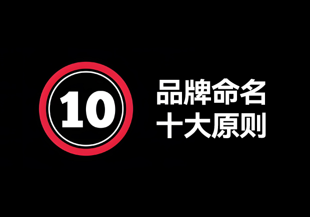 品牌命名的原則有哪些？掌握10個(gè)輕松取好名字 ！