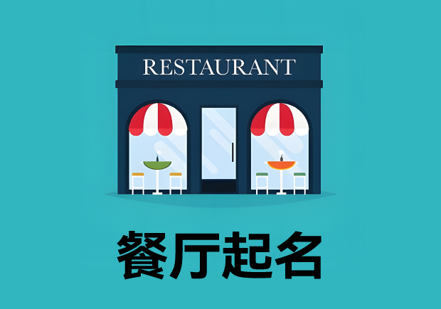 餐廳起名3個(gè)原則4個(gè)方法 ，餐廳名字好，生意才好。