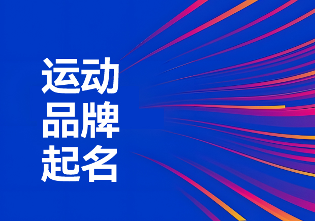 運(yùn)動(dòng)品牌名稱怎么?。航怄i運(yùn)動(dòng)品牌起名創(chuàng)意、神話與無限可能