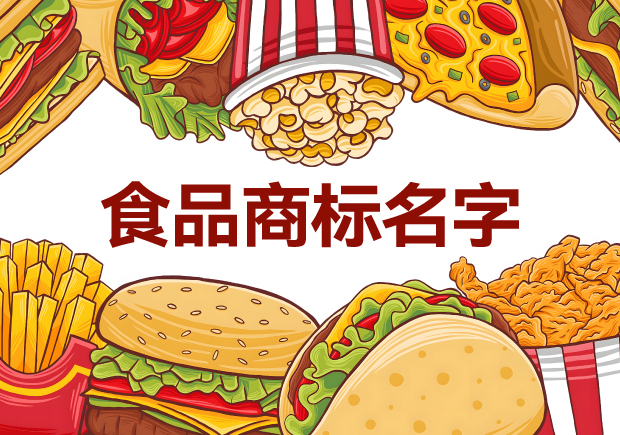 味蕾的呼喚：精選適合做食品商標的名字，喚醒品牌獨特魅力