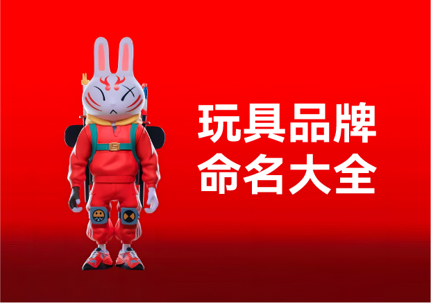 玩具品牌命名大全：產(chǎn)品名稱創(chuàng)意規(guī)則、方法與起名實(shí)例