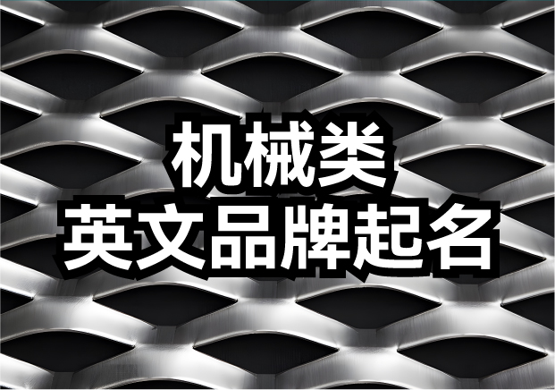 機(jī)械類英文品牌起名-機(jī)械品牌名如何響徹全球？