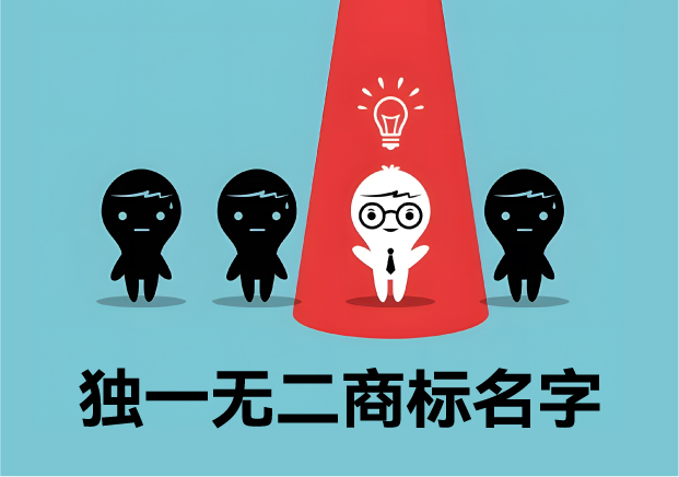 獨(dú)一無二的商標(biāo)名字：價(jià)值、取名策略與經(jīng)典案例解析