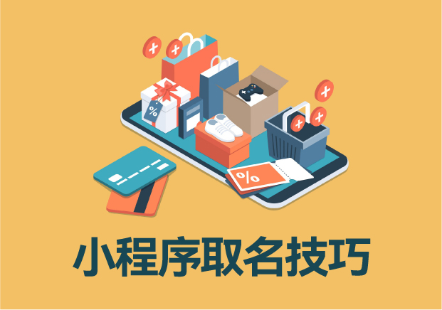 小程序名稱與簡稱取名技巧：精準定位，打造品牌記憶點