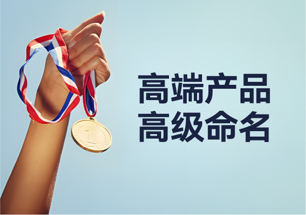 高端產(chǎn)品高級命名：從 Apple 到紅旗，背后的深意與魅力之旅