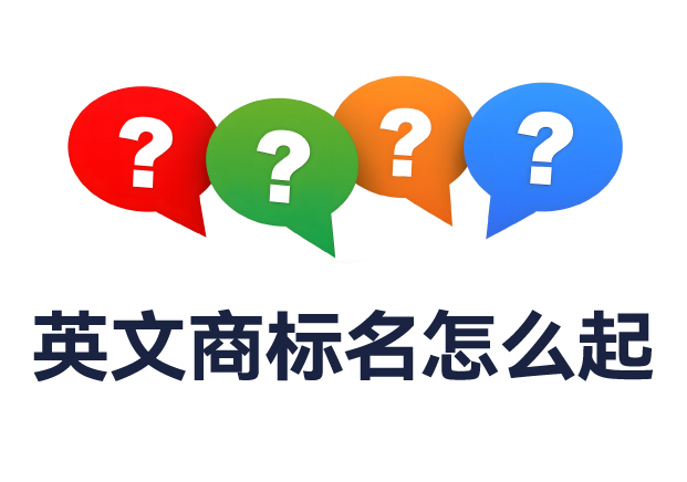 英文商標(biāo)名怎么起？全面解析命名規(guī)則與實用技巧