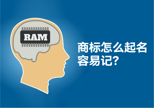 怎么給商標(biāo)起名讓人容易記住，大師用了這些方法！