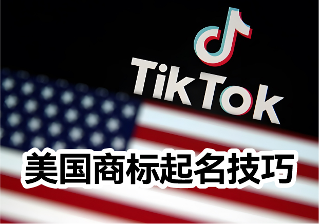 美國(guó)商標(biāo)起名的常識(shí)和技巧是什么？