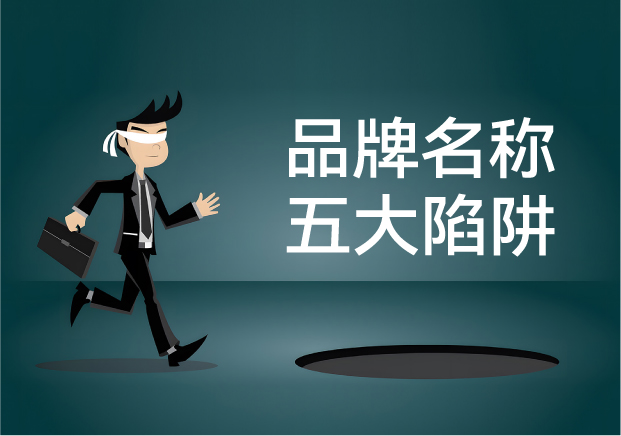 品牌名稱(chēng)失敗的五大陷阱：你中招了嗎？