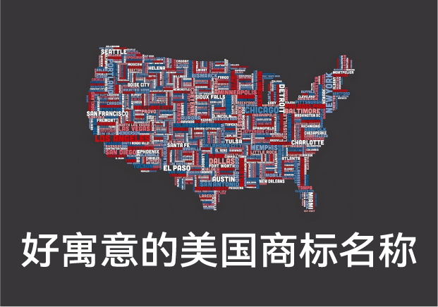 好寓意的美國(guó)商標(biāo)名稱大全，美國(guó)商標(biāo)起名字推薦