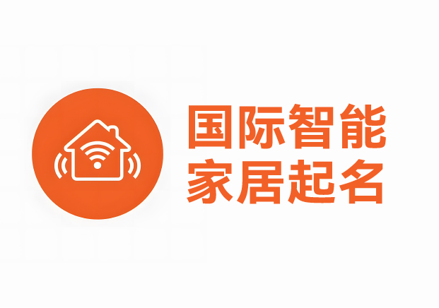 國際智能家居產(chǎn)品品牌起名案例，科學英文起名助力品牌征服全球市場