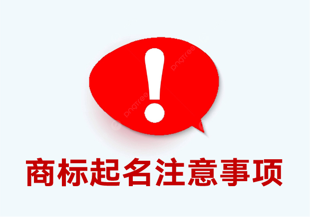 商標(biāo)起名注意事項(xiàng)：細(xì)節(jié)決定成敗，這些你必須要知道