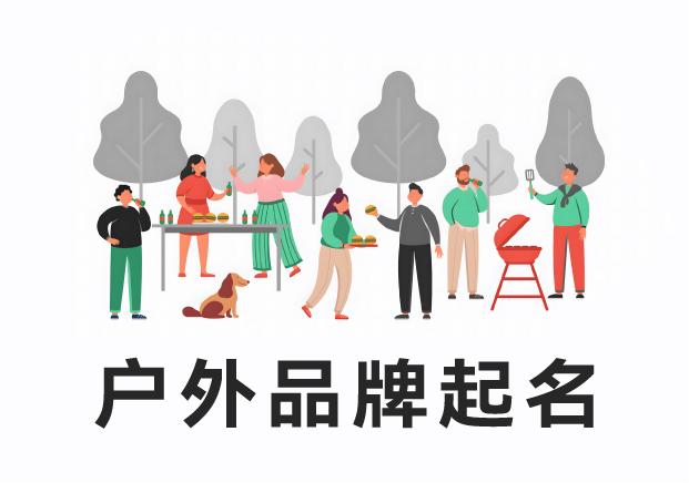 從自然到科技：戶(hù)外品牌起名策略與全球成功案例解析