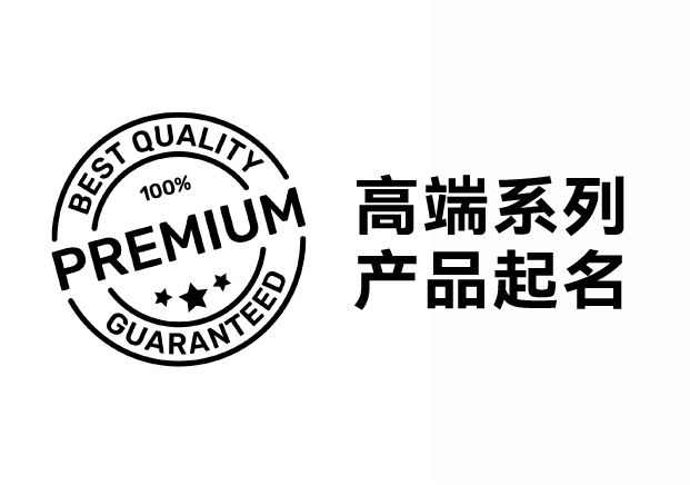 解鎖高端系列產品起名密碼，引領品牌價值飛升