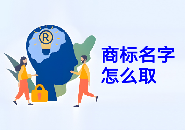 商標(biāo)名字怎么?。荷虡?biāo)取名幫你在方寸之間構(gòu)建商業(yè)帝國的密碼