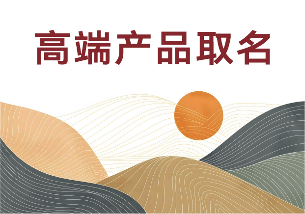 高端產(chǎn)品取名的藝術(shù)與科學(xué)：如何用三個字定義品牌靈魂