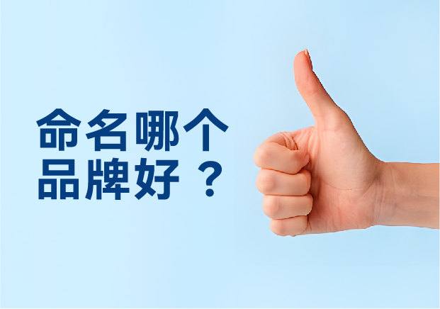 命名哪個(gè)品牌好？避開(kāi)三大死穴，抓住兩個(gè)命門(mén)