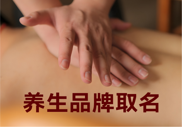 為養(yǎng)生品牌取名，就是在種一棵健康樹