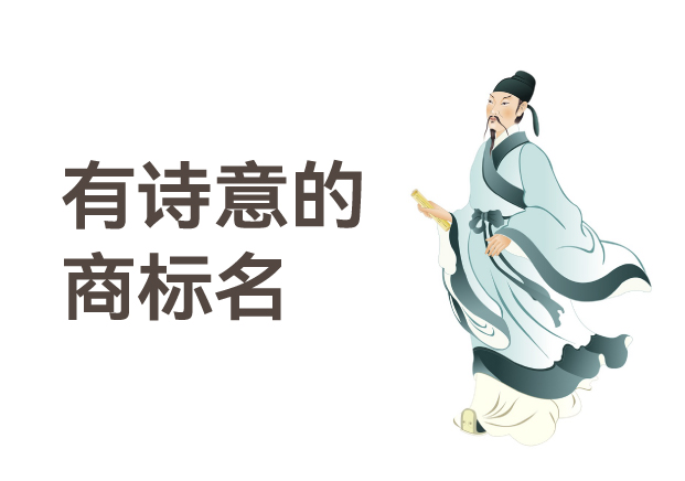 有詩(shī)意的商標(biāo)名，是商業(yè)文明的活化石