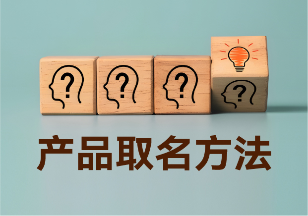 產品取名方法實戰(zhàn)指南：降低認知成本，提升商業(yè)信息密度