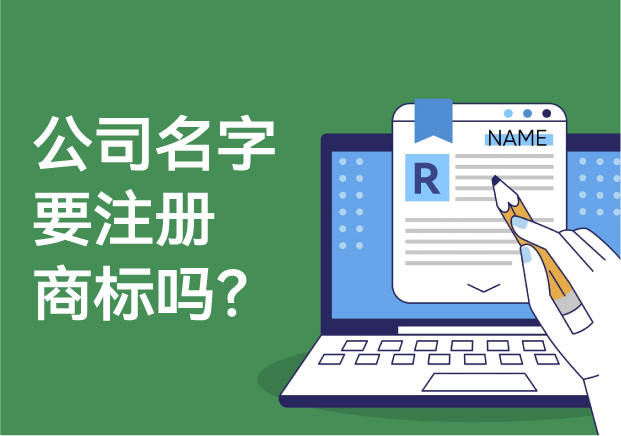 公司的名字要注冊商標(biāo)嗎？解析商標(biāo)注冊的必要性與風(fēng)險(xiǎn)
