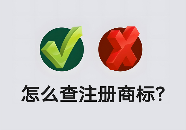 怎么查營業(yè)執(zhí)照名字有沒有注冊商標(biāo)？