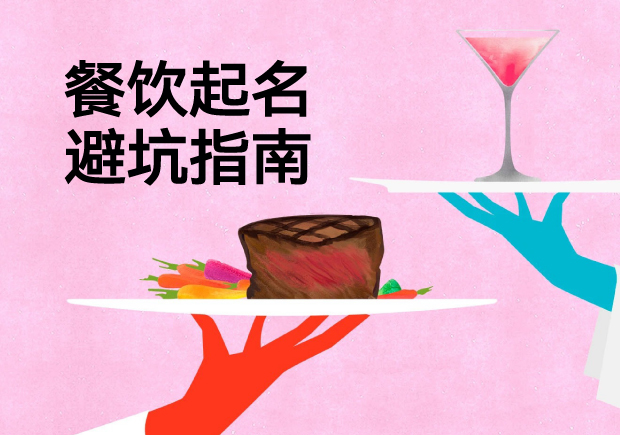 餐飲起名避坑指南：四個真實(shí)案例揭示品牌命名失敗的致命邏輯