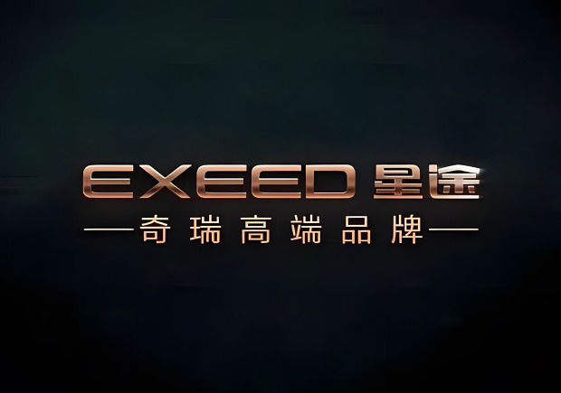 奇瑞的高端品牌叫什么名字，來歷如何？