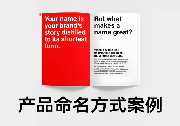 產(chǎn)品命名方式及例子：好名字是怎么煉成的？