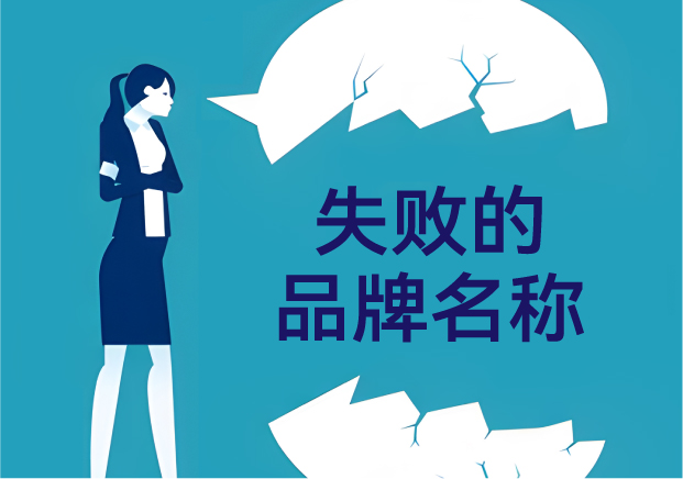 失敗的品牌名稱，是怎么悄悄把客戶趕跑的？——品牌命名那些不能踩的坑