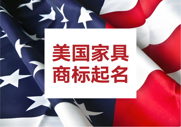 美國(guó)商標(biāo)起名字：家具類目的命名邏輯與品牌密碼